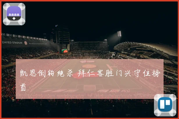 凯恩倒钩绝杀 拜仁客胜门兴守住榜首