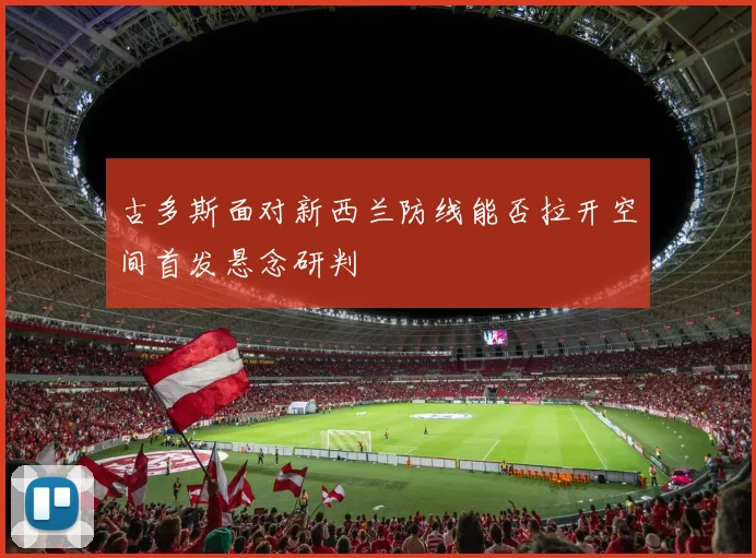 古多斯面对新西兰防线能否拉开空间首发悬念研判
