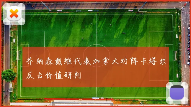 乔纳森戴维代表加拿大对阵卡塔尔反击价值研判