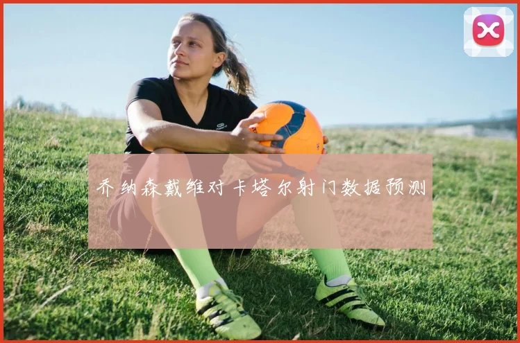 乔纳森戴维对卡塔尔射门数据预测