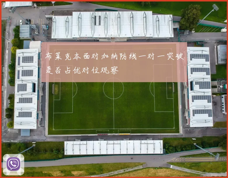 布莱克本面对加纳防线一对一突破是否占优对位观察