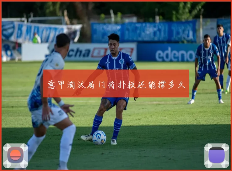 意甲淘汰局门将扑救还能撑多久