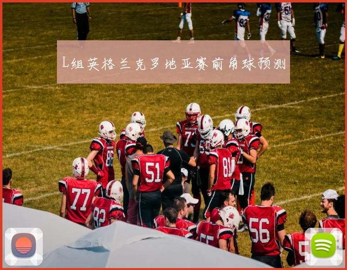 L组英格兰克罗地亚赛前角球预测