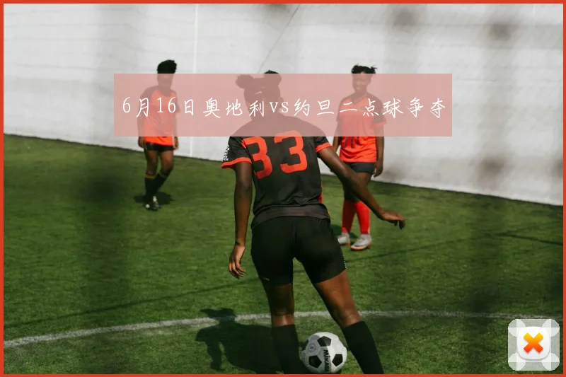 6月16日奥地利vs约旦二点球争夺