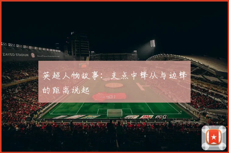 英超人物故事：支点中锋从与边锋的距离说起
