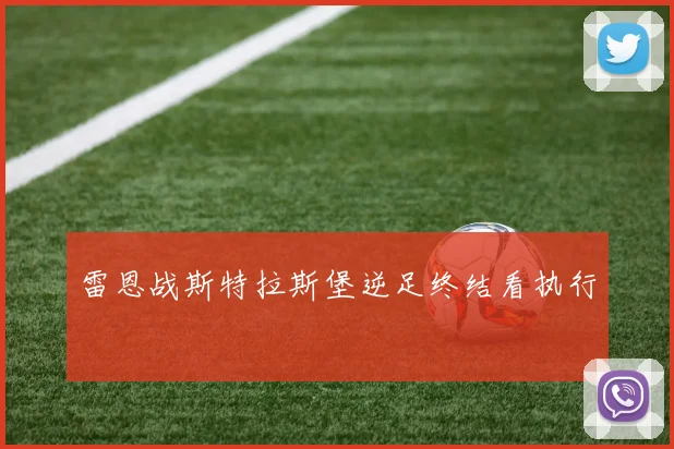 雷恩战斯特拉斯堡逆足终结看执行