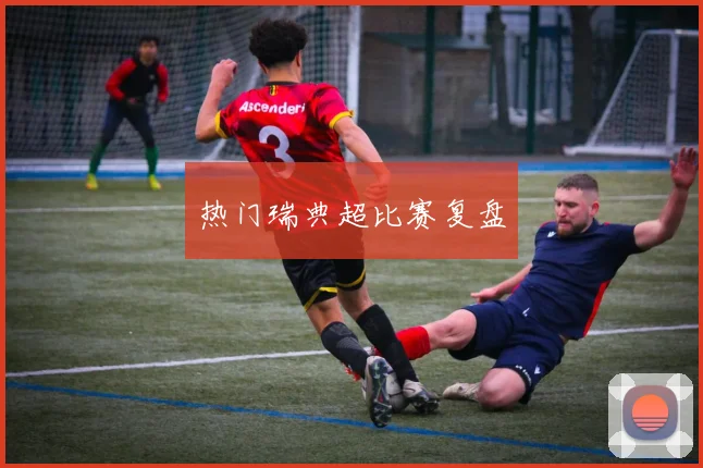 热门瑞典超比赛复盘