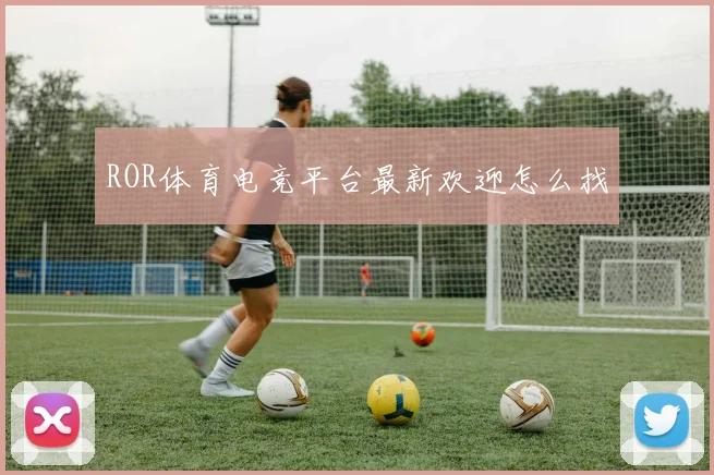 ROR体育电竞平台最新欢迎怎么找