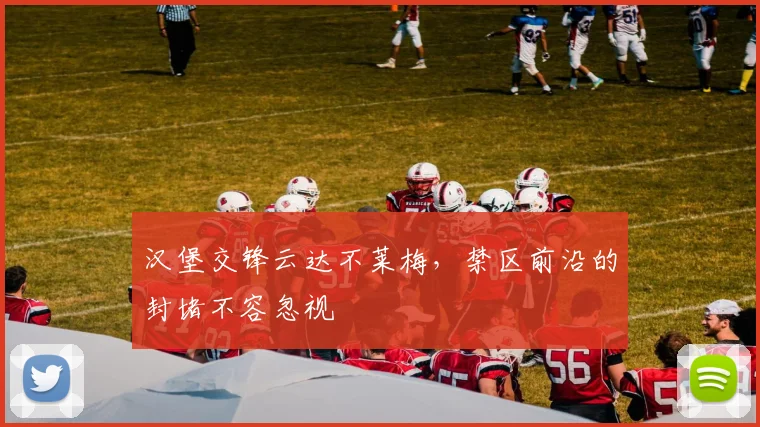 汉堡交锋云达不莱梅，禁区前沿的封堵不容忽视