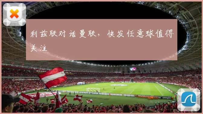 利兹联对话曼联,快发任意球值得关注
