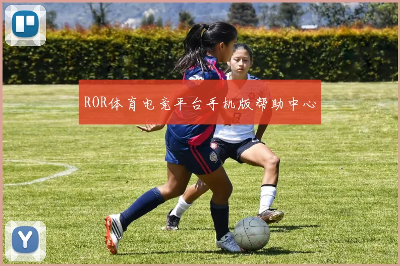 ROR体育电竞平台手机版帮助中心