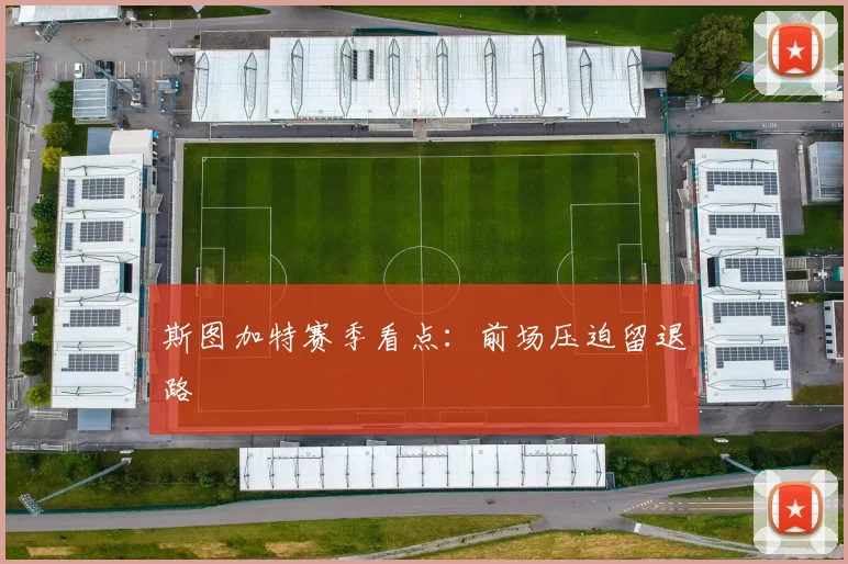 斯图加特赛季看点：前场压迫留退路