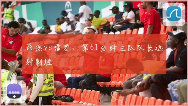 昂热vs雷恩，第61分钟主队队长远射制胜